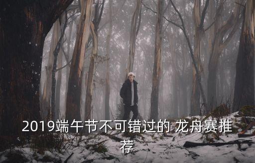 龍舟競(jìng)賽,廣東吹打樂描繪農(nóng)歷端午節(jié)龍舟競(jìng)賽