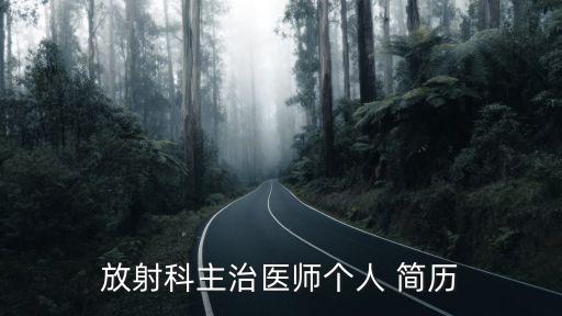 醫生簡歷模板,醫院求職簡歷模板參考4篇