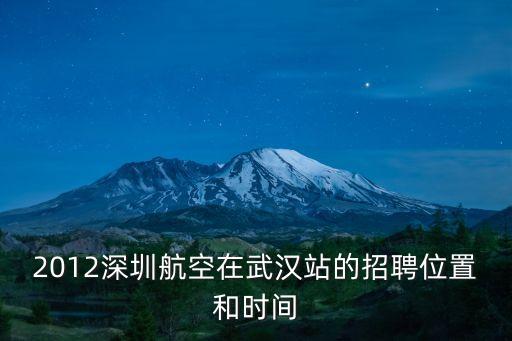 深圳航空高端廳招聘，深圳航空公司招空姐的條件是什么
