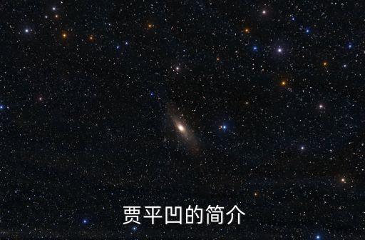  賈平凹的簡介