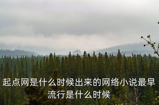 起點(diǎn)網(wǎng)是什么時(shí)候出來(lái)的網(wǎng)絡(luò)小說(shuō)最早流行是什么時(shí)候
