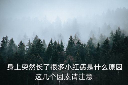 身上長紅痣,身上長紅痣是什么原因?