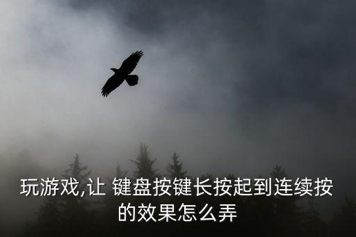 鍵盤連發工具,電腦鍵盤連發怎么做?