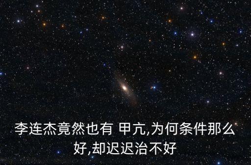 得過(guò)甲亢的女明星,李連杰是上帝為動(dòng)作片量身定做的星探