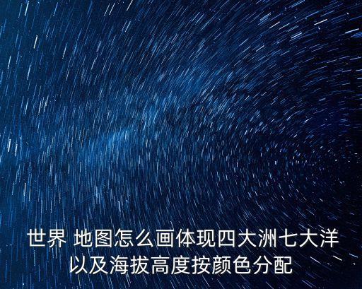 世界地圖怎么畫,意大利世界地圖怎么畫?