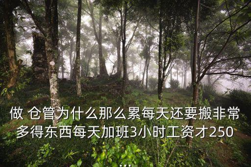 做了一年倉管快崩潰了,為什么倉庫管理員干不久