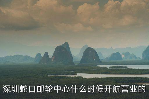 深圳蛇口有郵輪嗎，深圳蛇口港有船到海口嗎
