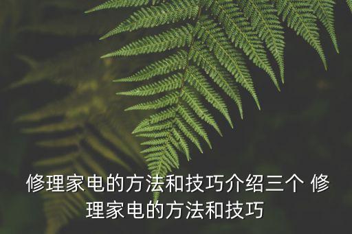  修理家電的方法和技巧介紹三個 修理家電的方法和技巧
