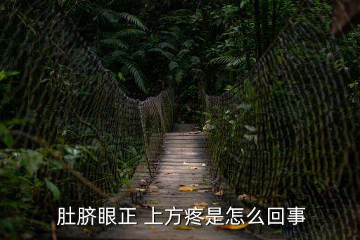  肚臍眼正 上方疼是怎么回事