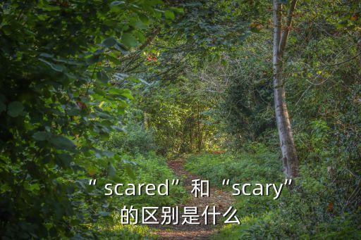 scare,嚇人是形容詞scaringis的現在進行時修飾