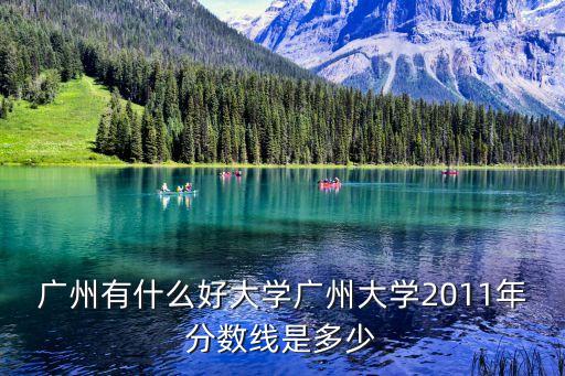 好大學在線廣州大學，廣州好的大學是哪些