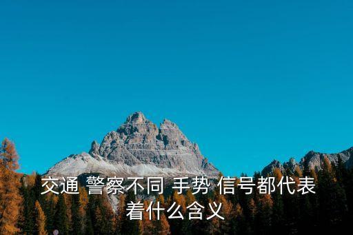 這一組交通警察手勢是什么信號