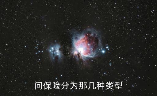 保險分哪幾種類型，保險分為哪幾種