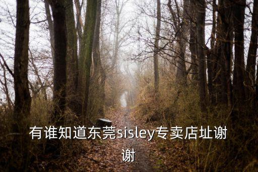 有誰知道東莞sisley專賣店址謝謝