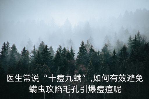 醫(yī)生常說“十痘九螨”,如何有效避免 螨蟲攻陷毛孔引爆痘痘呢
