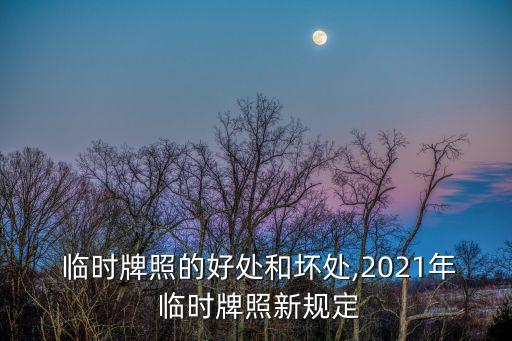 臨時(shí)車牌,四種臨時(shí)號(hào)牌準(zhǔn)予機(jī)動(dòng)車臨時(shí)上路行駛
