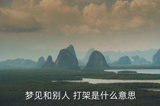 夢見和別人 打架是什么意思
