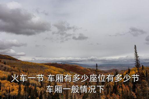 火車有多少節車廂,列車分紅藍黃三種顏色比例選擇