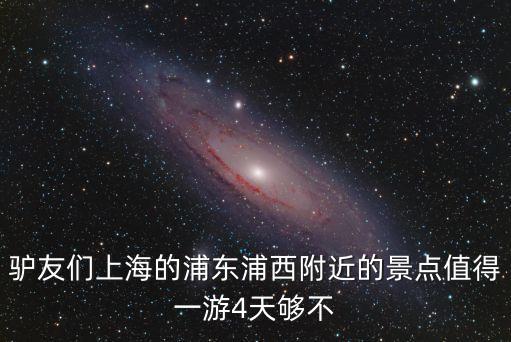 上海市浦東涇西綠地公園，上海浦東免費公園大一點更好