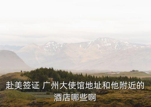 廣州英國使館最近的酒店，英國駐廣州總領事館地址是什么