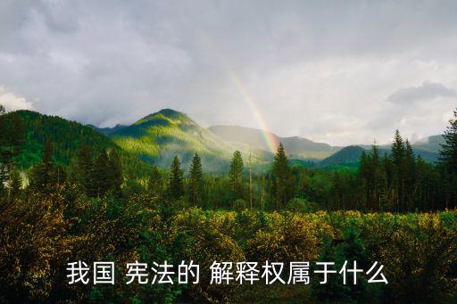 憲法解釋,憲法解釋分類