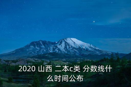 山西二本c分數線