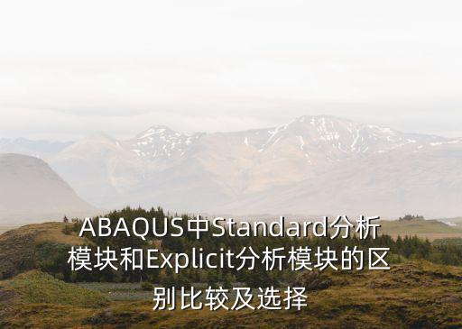 ABAQUS中Standard分析模塊和Explicit分析模塊的區別比較及選擇