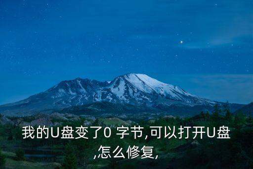 我的U盤變了0 字節,可以打開U盤,怎么修復,