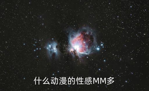 動漫性感mm，什么動漫的性感MM多