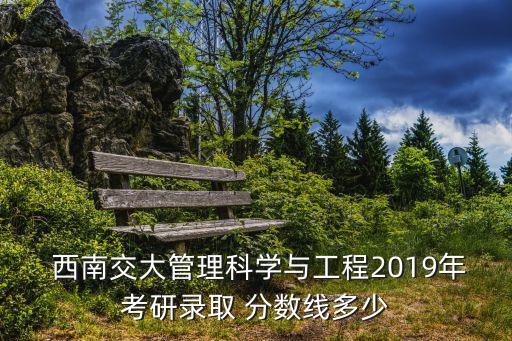 西南交通大學(xué)研究生分?jǐn)?shù)線,西南交大:錄取最低分為556、48.3％