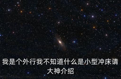 我是個(gè)外行我不知道什么是小型沖床請(qǐng)大神介紹