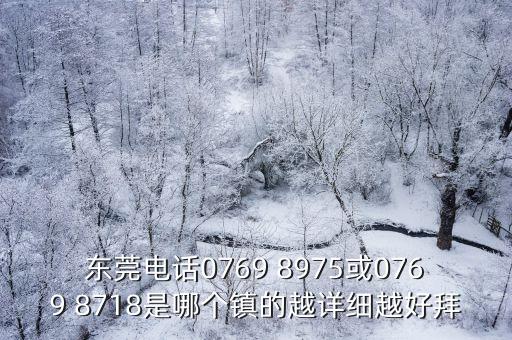 東莞梅塘社區(qū)電話號碼，東莞電話0769 8975或0769 8718是哪個鎮(zhèn)的越詳細越好拜
