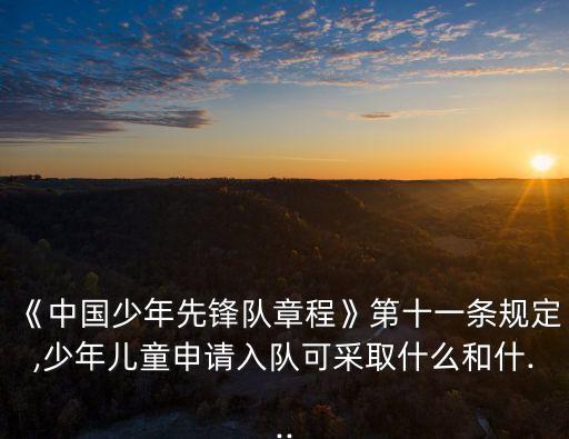 隊前教育,少先隊規范隊前教育和入隊程序