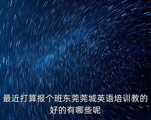 東莞莞城陳永超，2008莞城小學語文青年教師閱讀教學比賽第一名是誰