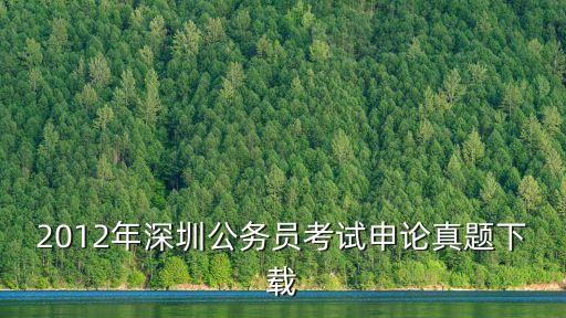 2012年深圳公務員考試申論真題下載