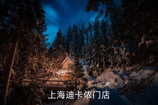 上海迪卡儂門店