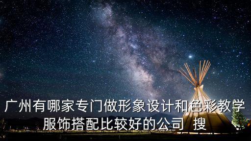 廣州色彩形象設(shè)計(jì)培訓(xùn)，廣州哪里學(xué)形象設(shè)計(jì)好呀不想被坑錢也看過很多網(wǎng)友的評(píng)論眾