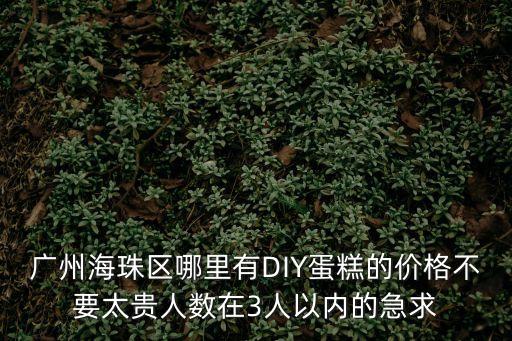 廣州樸門面包工房，bread n butter現在廣州哪里還有店鋪啊是在正佳廣場嗎