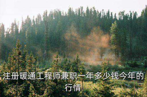 注冊暖通工程師兼職一年多少錢今年的行情
