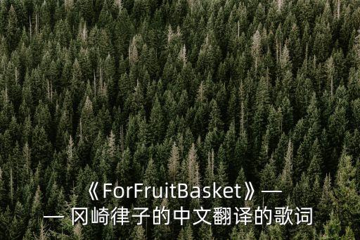 《ForFruitBasket》—— 岡崎律子的中文翻譯的歌詞
