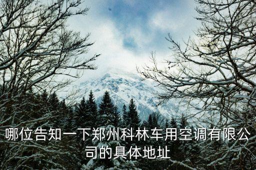 哪位告知一下鄭州科林車用空調有限公司的具體地址