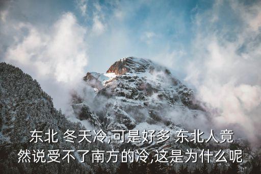  東北 冬天冷,可是好多 東北人竟然說受不了南方的冷,這是為什么呢