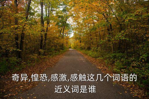 蹊蹺的近義詞,特別的近義詞是什么?