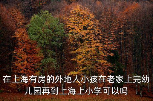 上海市隨遷子女入園，外來務工子女如何上上海的幼兒園和小學都需要些什么證件才能進