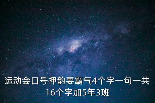 四字口號霸氣押韻，運動會口號押韻要霸氣4個字一句一共16個字加5年3班