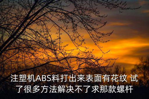 東莞abs螺桿清洗料廠家直銷，ABS風口型材哪里有生產(chǎn)的廠家風口材料有什么品牌