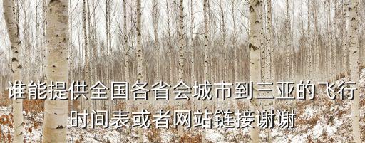 深圳 三亞航班時(shí)刻表，三亞飛深圳