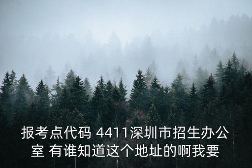 哈工大深圳校區招生辦，報考點代碼 4411深圳市招生辦公室 有誰知道這個地址的啊我要