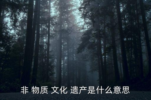 什么是非物質文化遺產,二十四節氣為什么是非物質文化遺產
