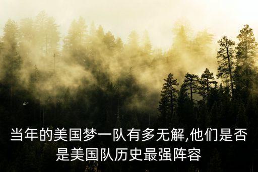 當年的美國夢一隊有多無解,他們是否是美國隊歷史最強陣容